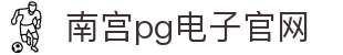 南宫pg电子官网